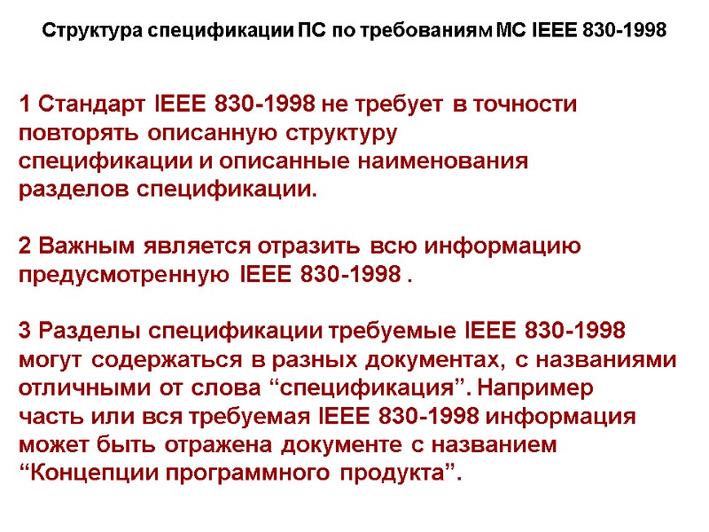 Структура спецификации ПС по требованиям МС IEEE 830-1998 1 Стандарт IEEE 830-1998 не требует